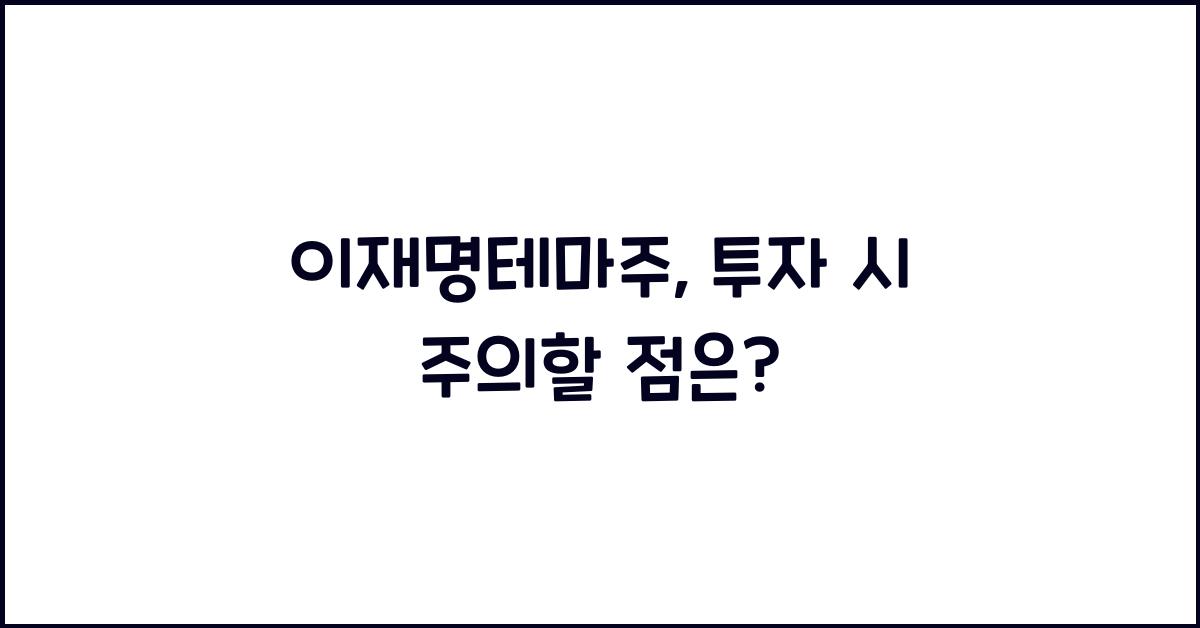 이재명테마주