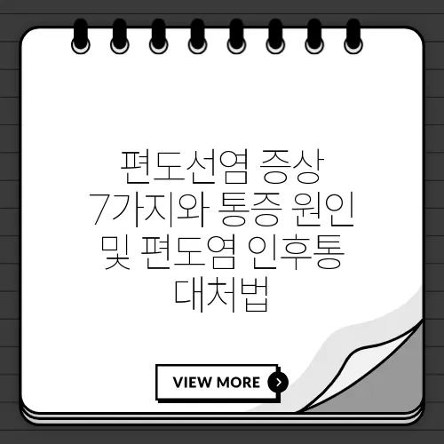 편도선염 증상 7가지와 통증 원인 및 편도염 인후통 대처법