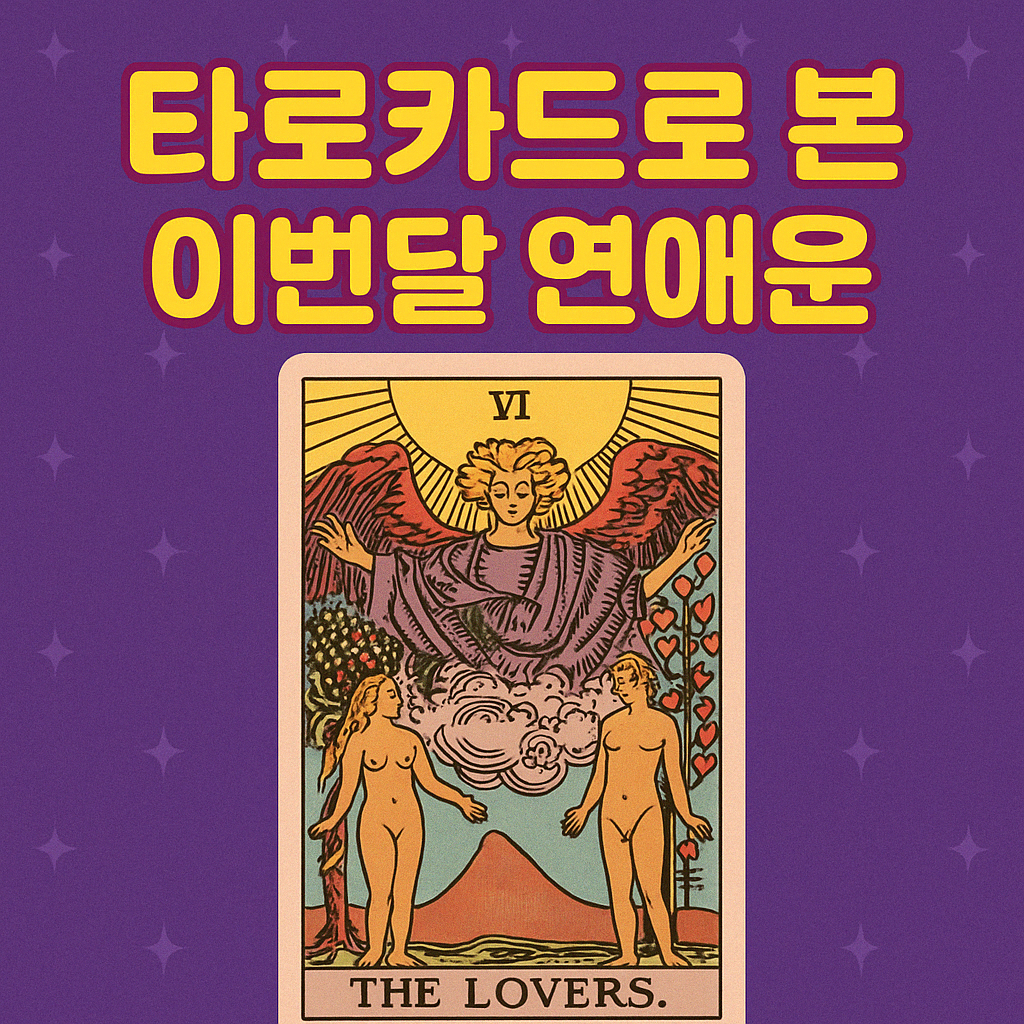 타로카드로 본 이번달 연애운