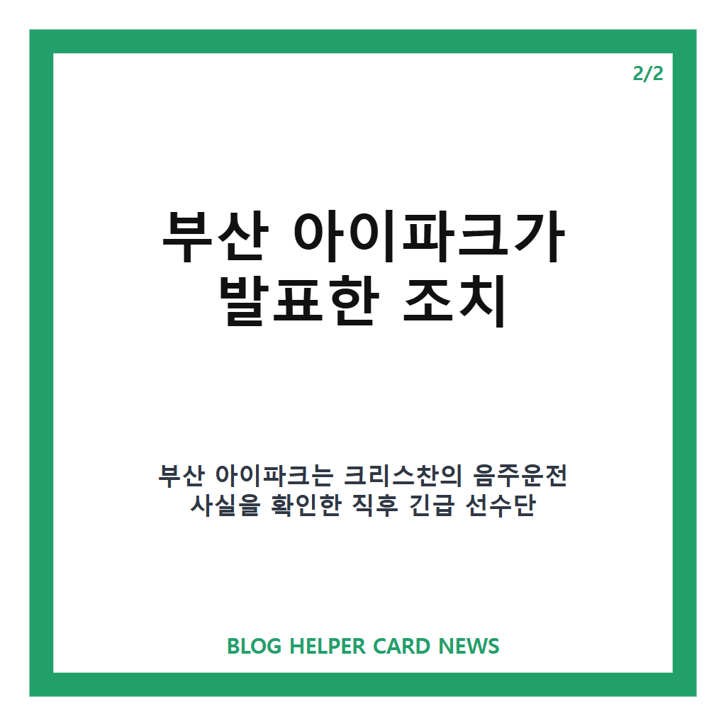 부산 크리스찬 음주운전 적발, 부산 아이파크 선수단 배제 조치 정리 카드뉴스 3