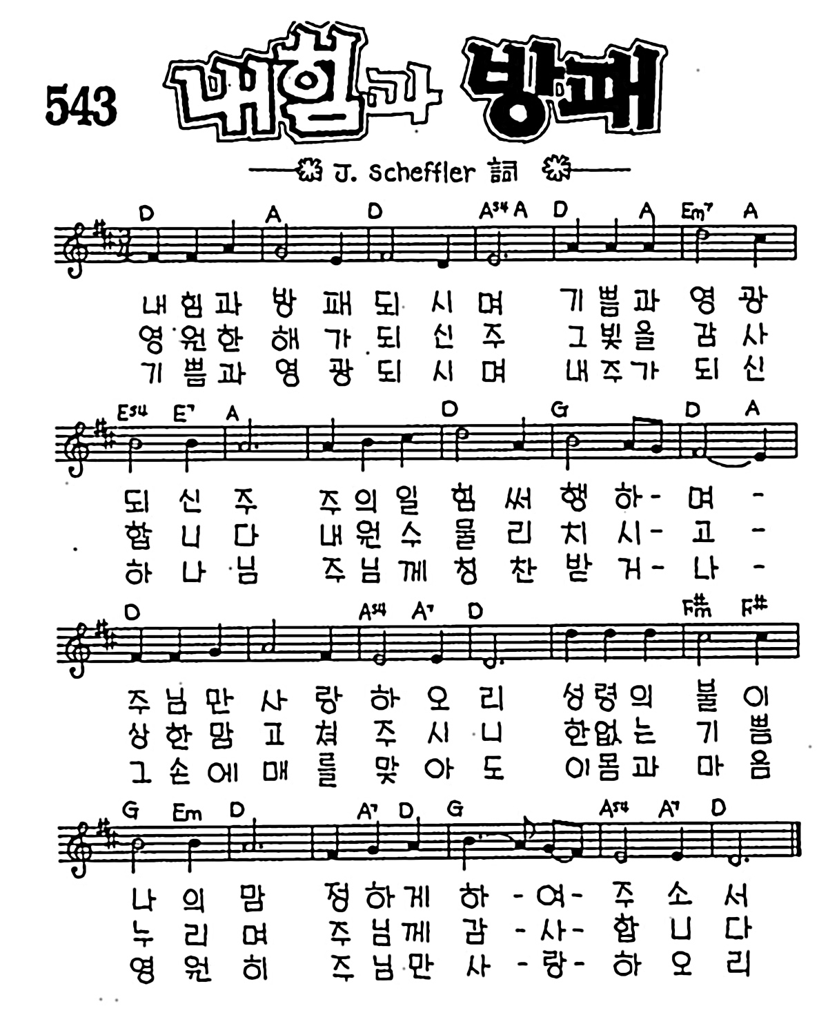 [CCM] 내 힘과 방패 #악보,가사,MP3 다운로드