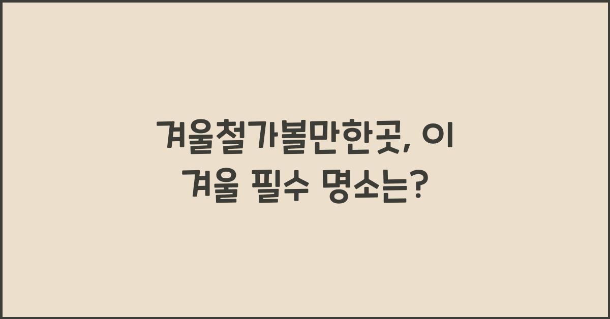 겨울철가볼만한곳