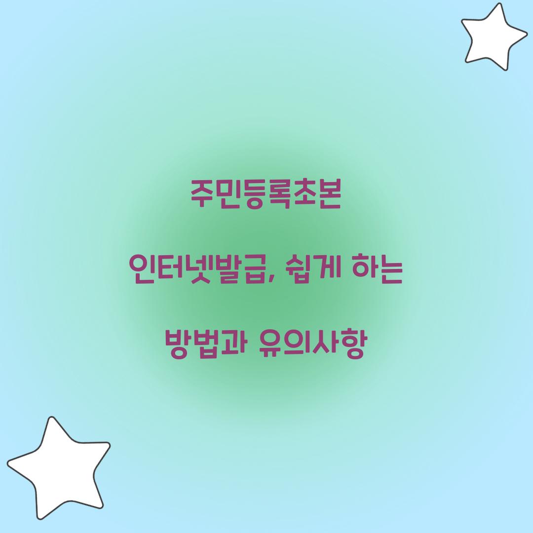 주민등록초본 인터넷발급