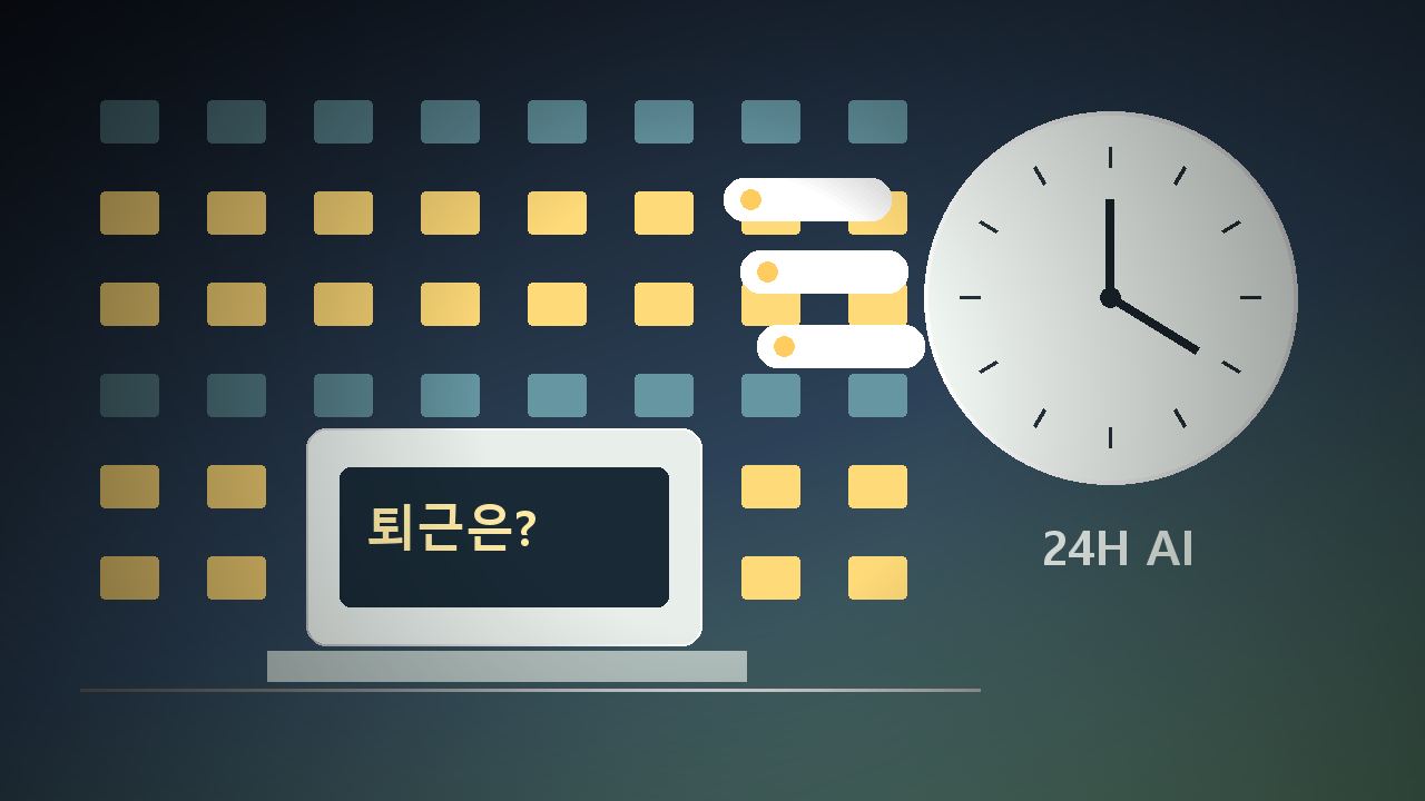 24시간 일하는 AI
