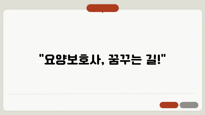 요양보호사 자격증 교육 과정