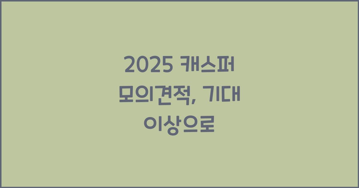 2025 캐스퍼 모의견적