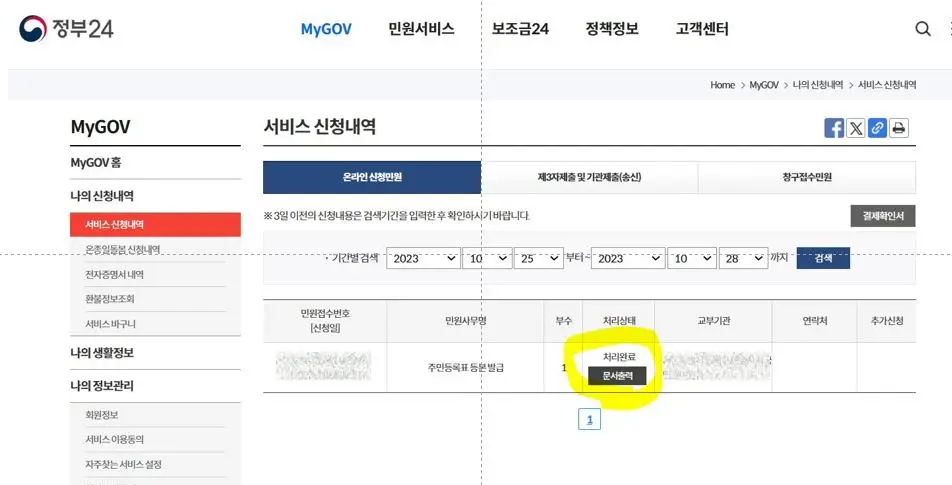 주민등록등본 인터넷 발급