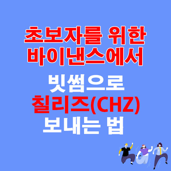 바이낸스에서 빗썸으로 칠리즈(CHZ) 전송하는 가장 쉬운 방법