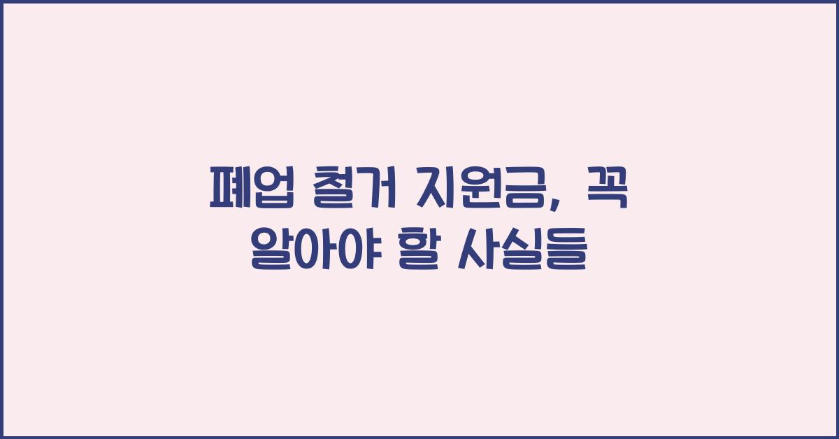 폐업 철거 지원금