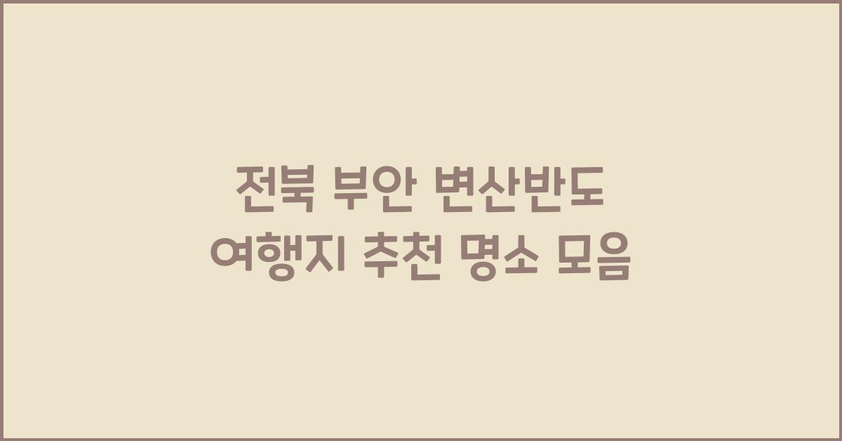 변산반도 여행지