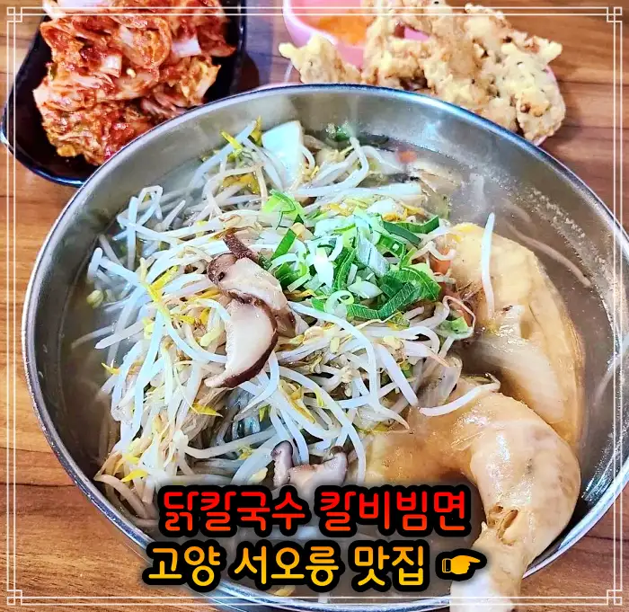 고양 서오릉 맛집 닭칼국수, 비빔칼국수