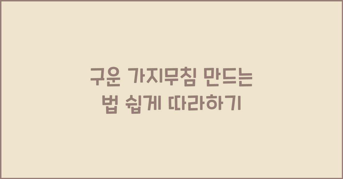 구운 가지무침 만드는 법