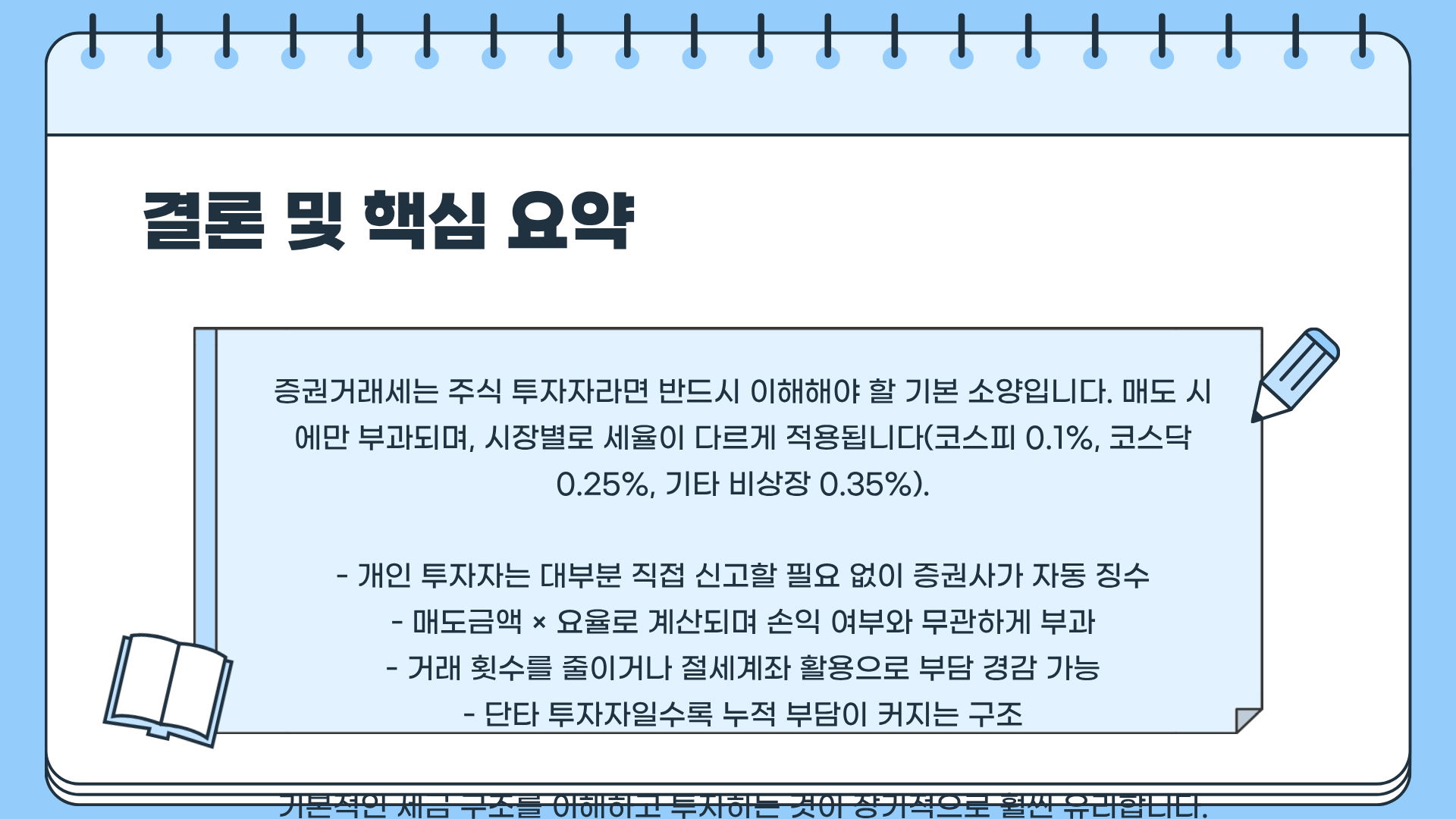 증권거래세 세율 ❘ 증권거래세 신고기한 ❘ 증권거래세 납세의무자 완벽 가이드