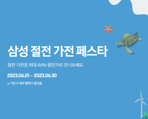 삼성전자닷컴 절전 가전페스타 사진 이미지입니다.