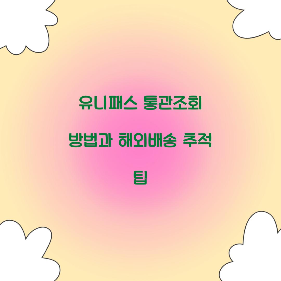 유니패스 통관조회 방법