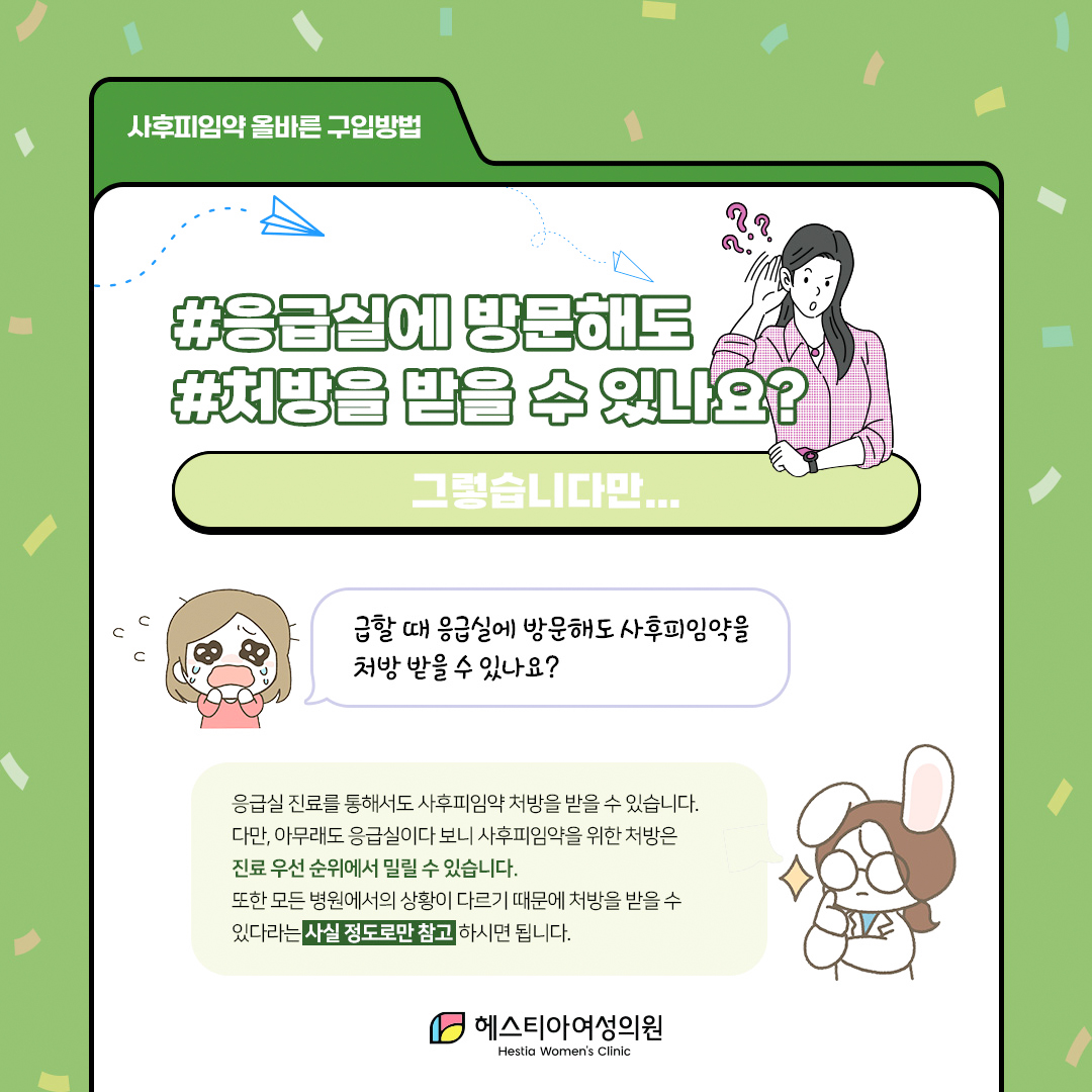 사후피임약
사후피임약처방