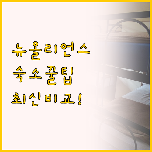 뉴올리언스 여행 숙소 고르기, 하이 ..