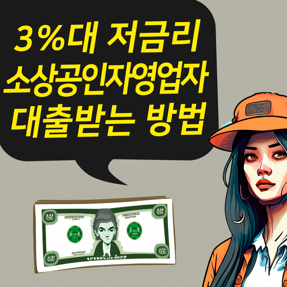 3%대 저금리 소상공인 자영업자 대출