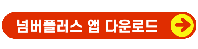 넘버플러스앱-다운로드