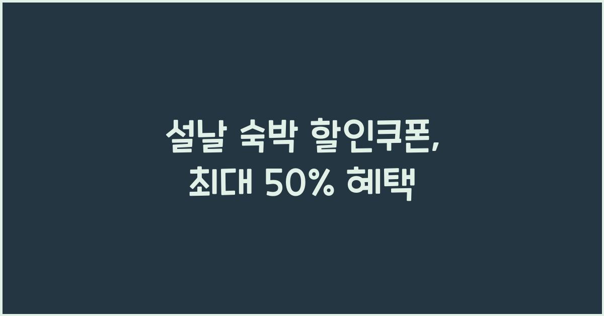 설날 숙박 할인쿠폰