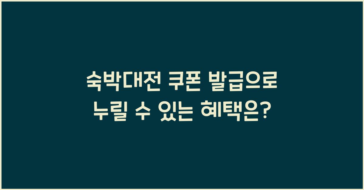 숙박대전 쿠폰 발급