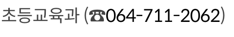 난독 난산 학생 치료 지원 문의 방법