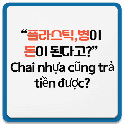 베트남도 이제 재활용 보증금 시대? 변화하는 일상 속 친환경 문화