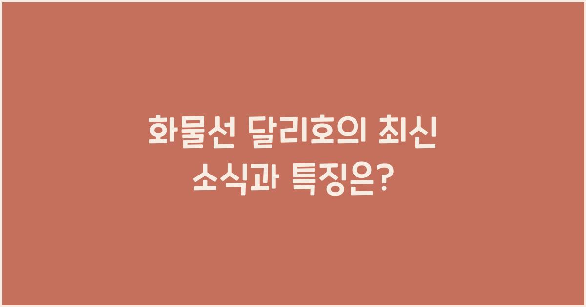화물선 달리호