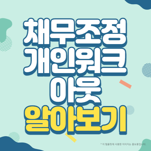 채무조정 개인워크아웃 알아보기 썸네일