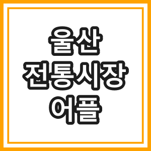 울산 전통시장과 공공장터