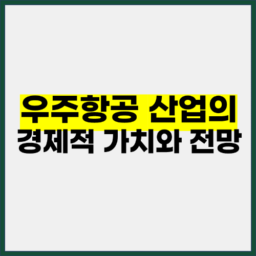 우주항공 산업의 경제적 가치와 전망