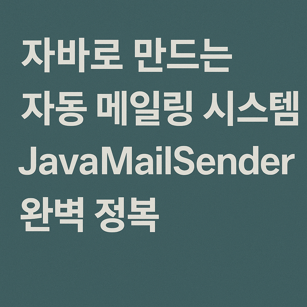 자바로 만드는 자동 메일링 시스템 &ndash; JavaMailSender 완벽 정복