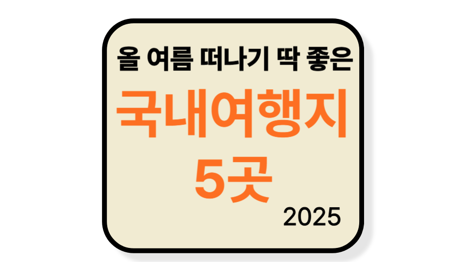 무더위를 피할 완벽한 선택, 8월 국내여행지