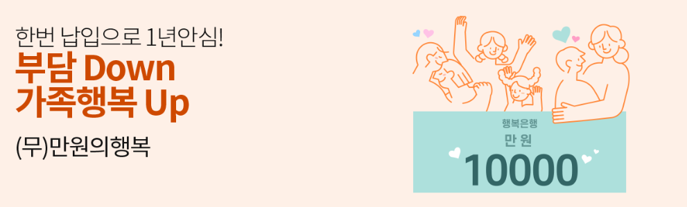 만원의행복보험