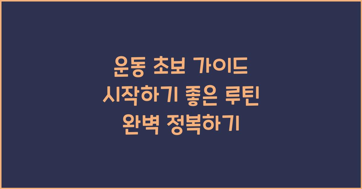 운동 초보 가이드, 시작하기 좋은 루틴