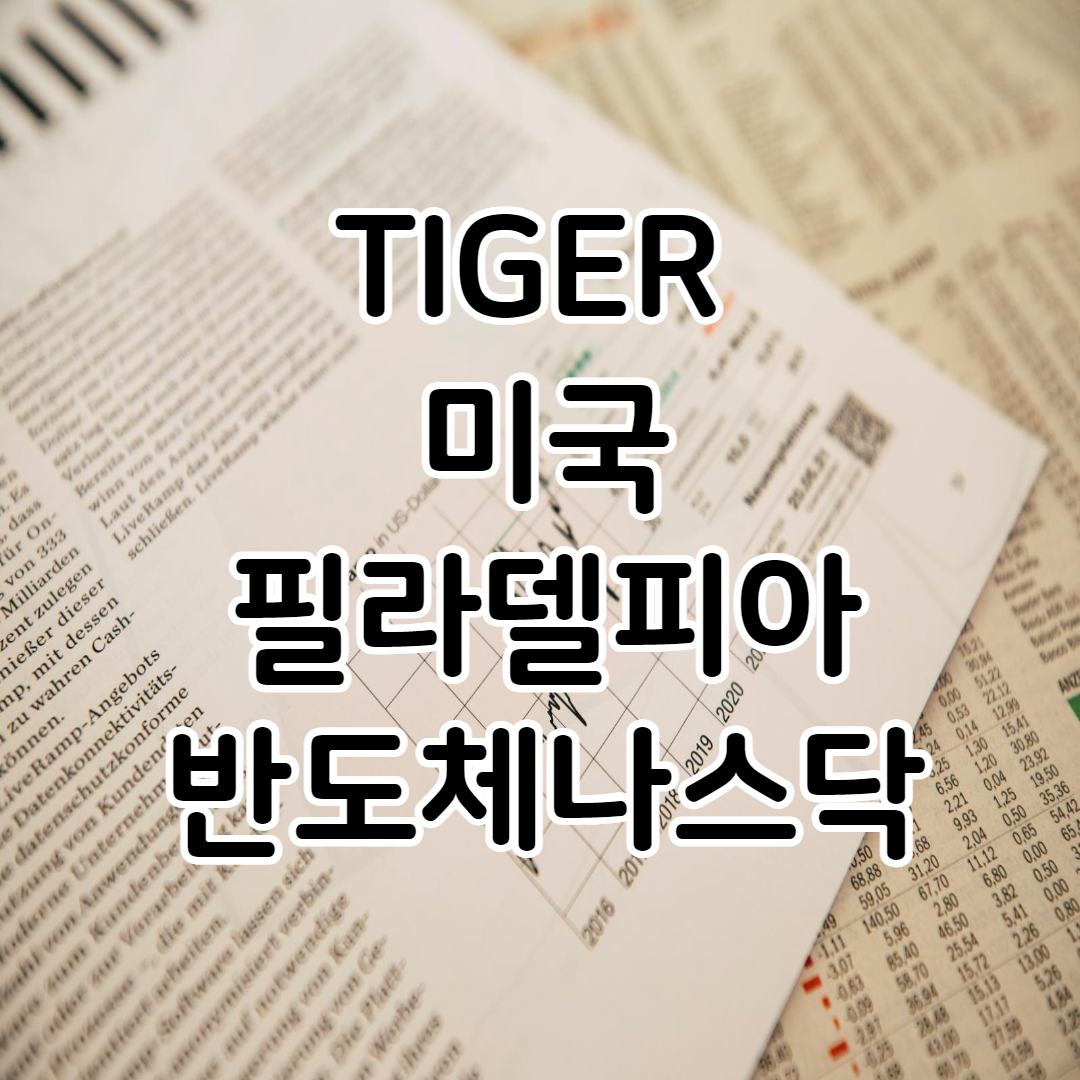 TIGER 미국필라델피아반도체나스닥
