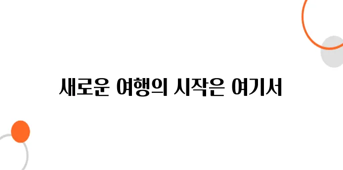 마이리얼트립, 해외자유여행, 가이드투어의 끝판왕