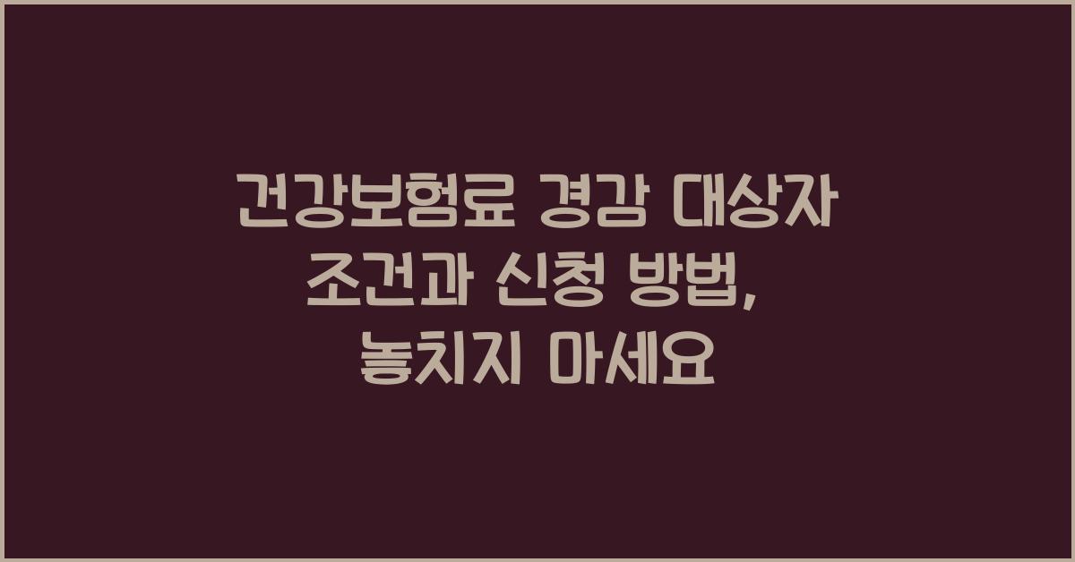건강보험료 경감 대상자 조건과 신청 방법