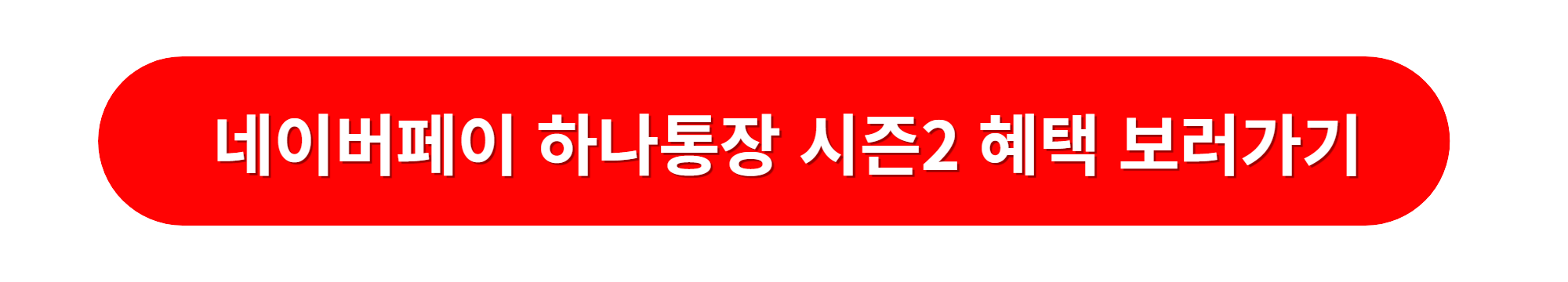 네이버페이 하나은행통장 시즌2 포인트적립 혜택