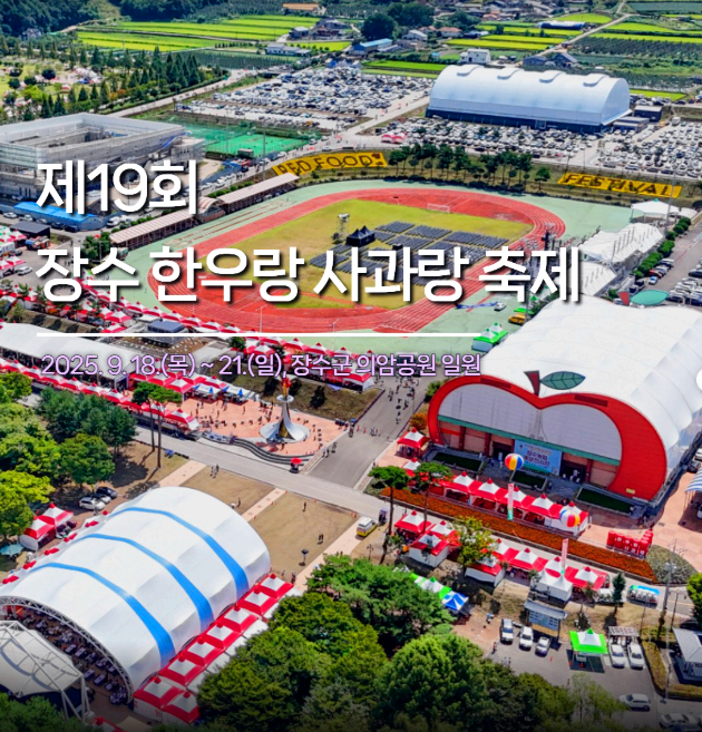 장수 한우랑 사과랑 축제