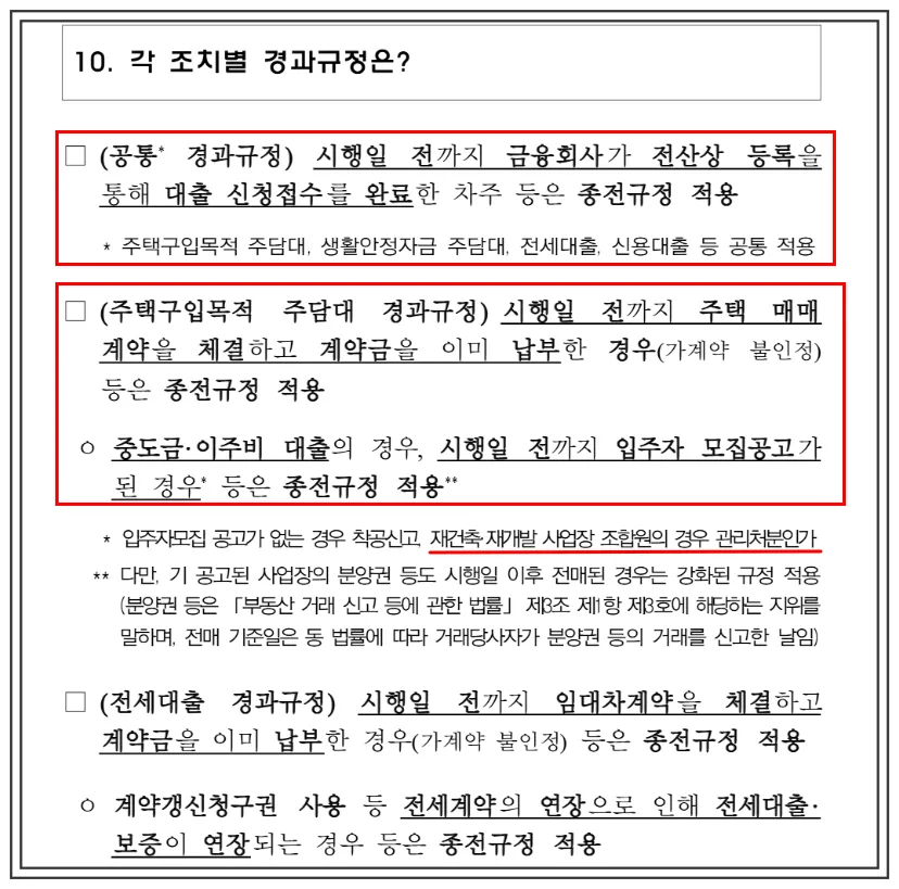 6점27대책-가계부채-경과규정-주담대중도금전세대출계약금납부기준-시행일전-입주자모집공고적용조건