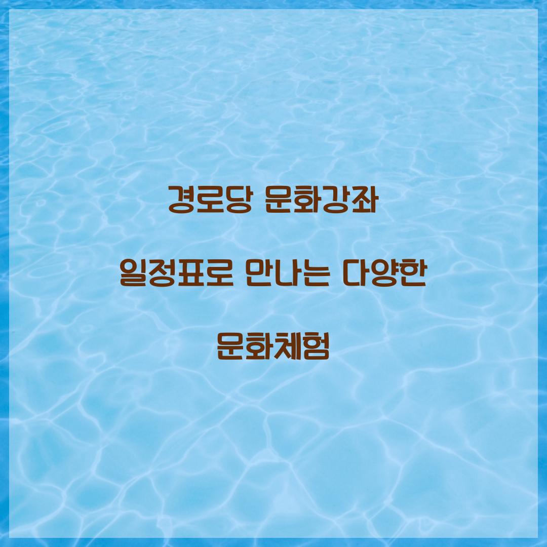 경로당 문화강좌 일정표