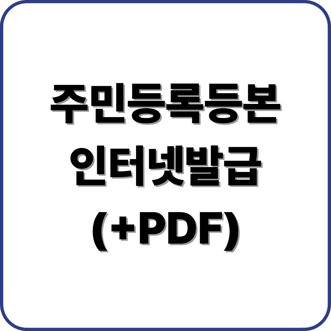 주민등록등본 인터넷발급 (+PDF)