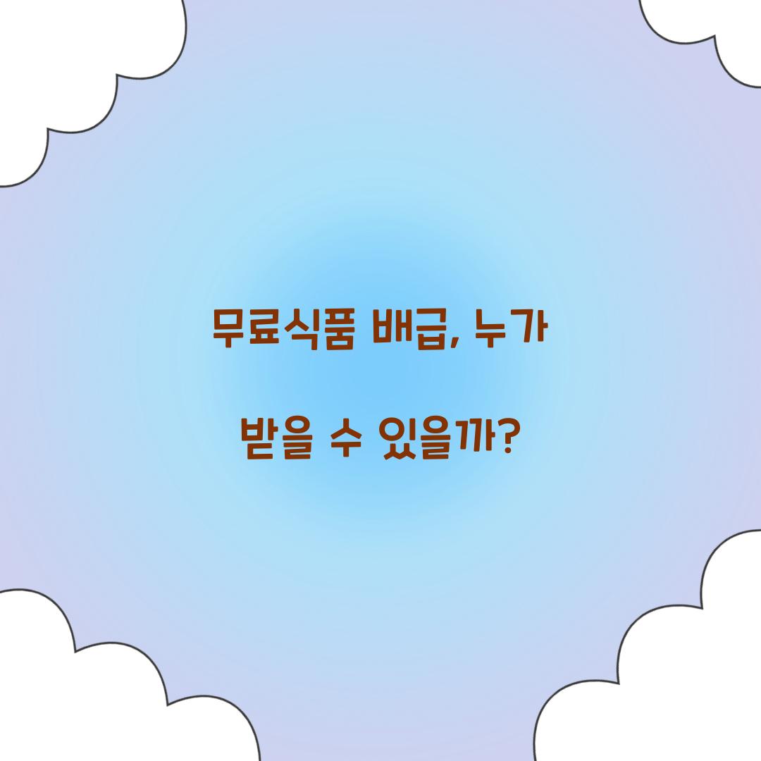 무료식품 배급