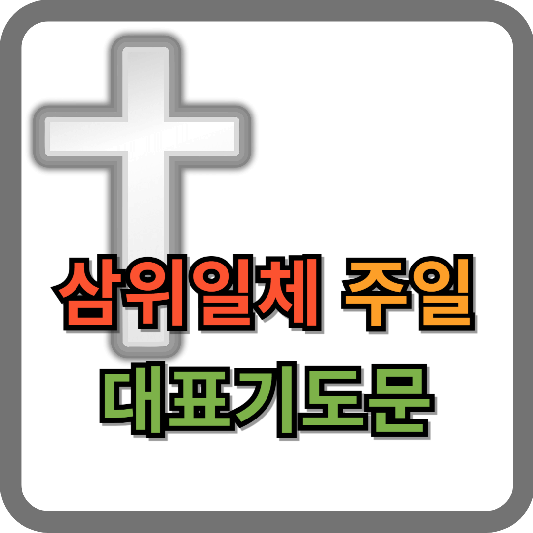 삼위일체 주일 대표기도문