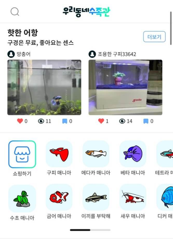 우리동네수족관