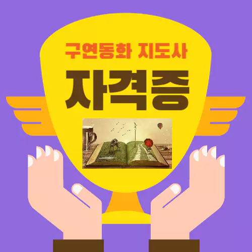 구연동화 자격증 3급 응시자격 지도사 취득방법