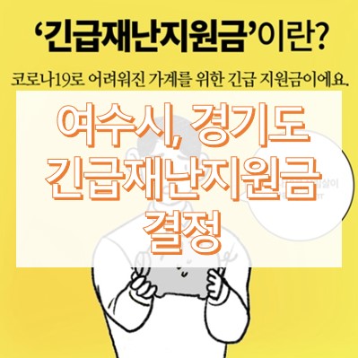 여수시 재난지원금