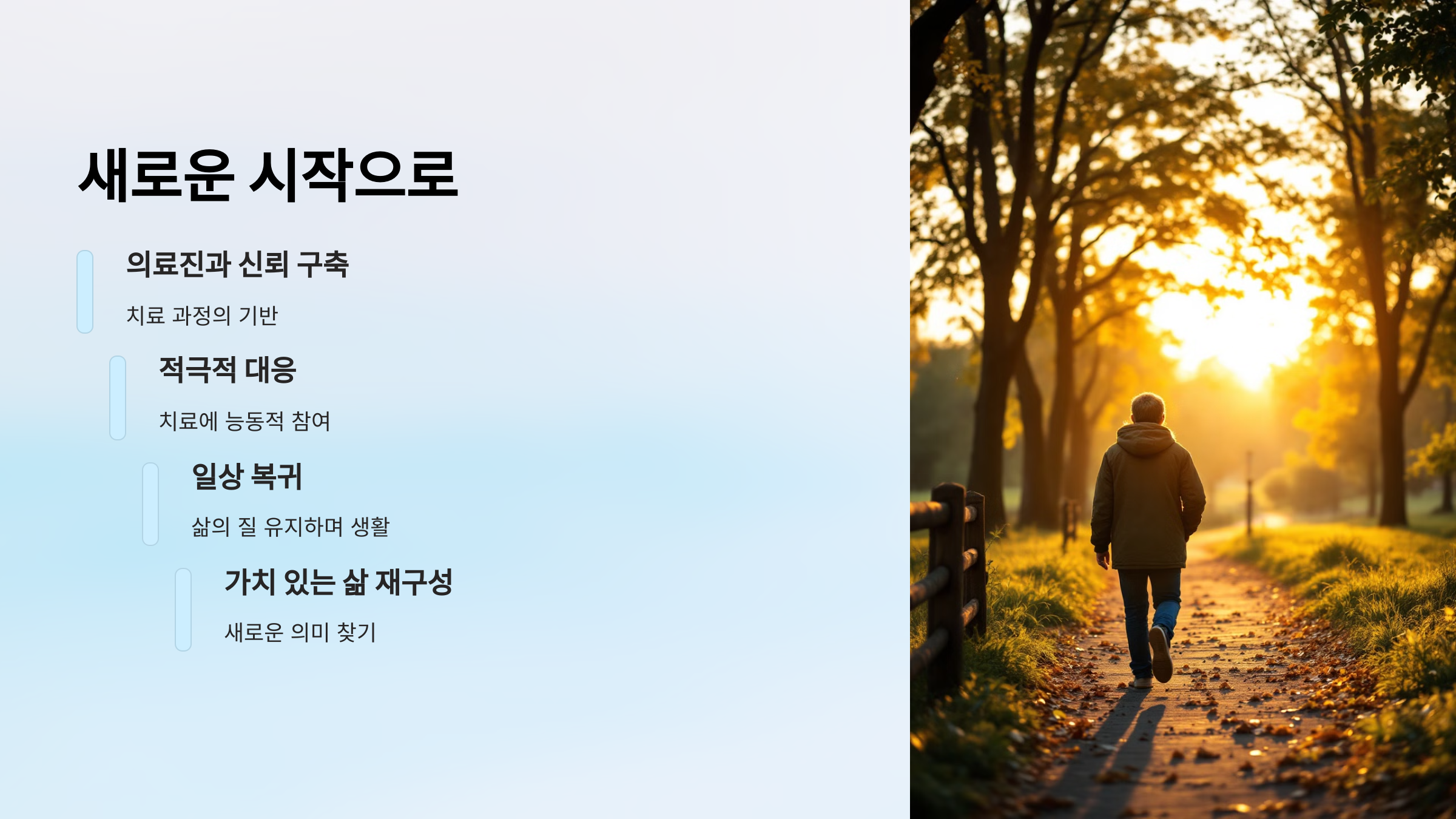 새로운 시작으로