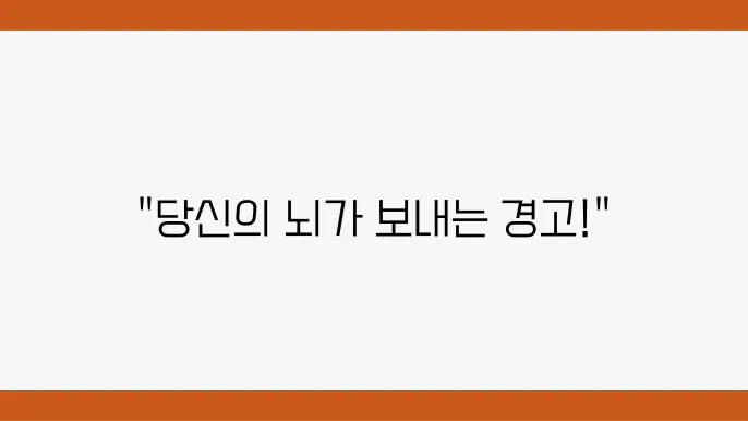 일과성 뇌허혈 발작 후 대처법